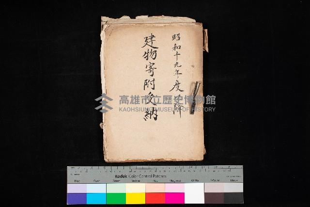 建物寄附受納藏品圖，第1張