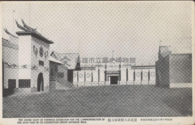 始政四十周年紀念台灣博覽會明信片藏品圖，第1張