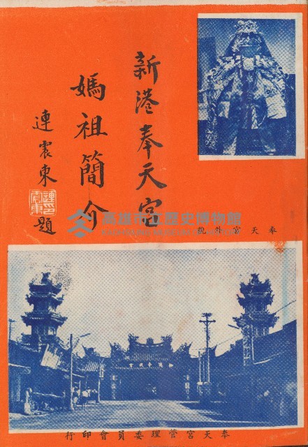 新港奉天宮 媽祖簡介藏品圖，第1張