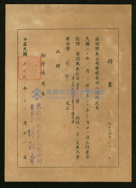 謝掙強東南水泥公司之聘書藏品圖，第1張