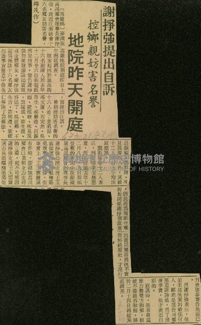 〈謝掙強提出自訴　控鄉親妨礙名譽　地院昨天開庭〉（剪報）藏品圖，第1張