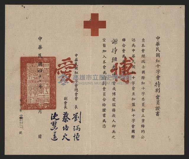 謝掙強中華民國紅十字會特別會員證書藏品圖，第1張