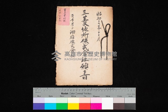 三菱地所株式會社願書－ライオン油脂株式會社
（重工業用地十二之十二）藏品圖，第1張