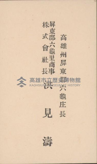 高雄州屏東郡六龜庄長 屏東郡六龜里商事株式會社長 洪見濤名片藏品圖，第1張
