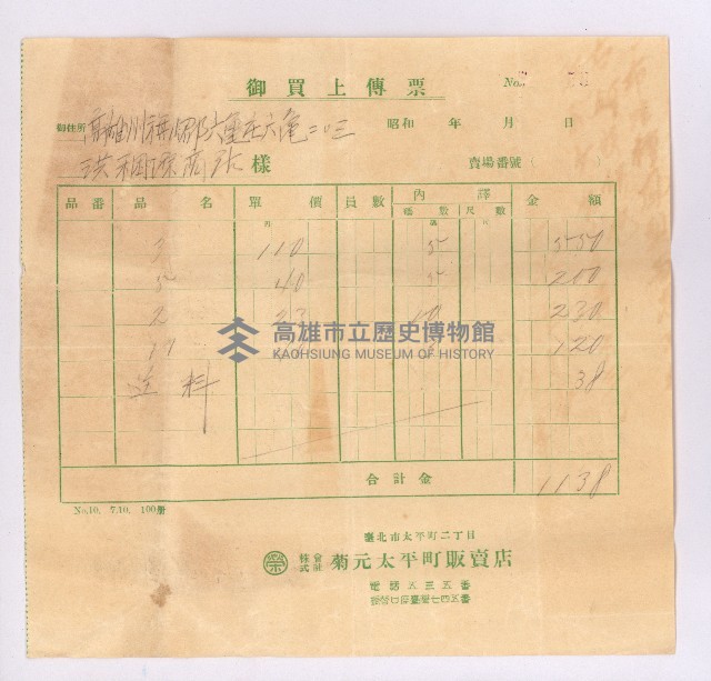 菊元太平町販賣店購物收據藏品圖，第1張