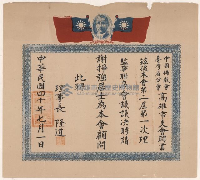 謝掙強中國佛教會臺灣省高雄市支會聘書藏品圖，第1張