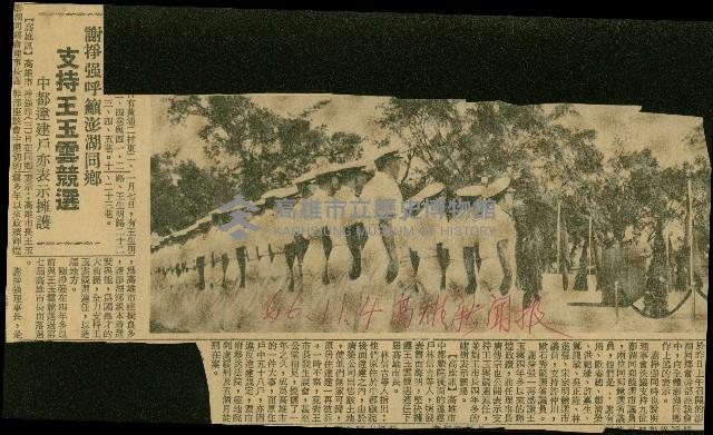 〈謝掙強呼籲澎湖同鄉支持王玉雲競選　中都違建戶亦表擁護〉（剪報）藏品圖，第1張