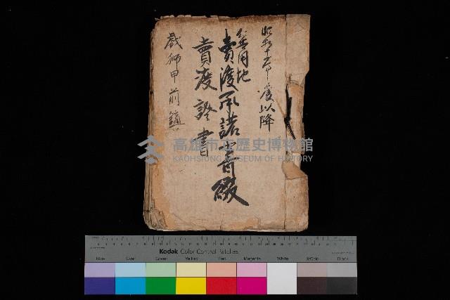 公共用地賣渡承諾書綴、賣渡證書（戲獅甲前鎮）藏品圖，第1張