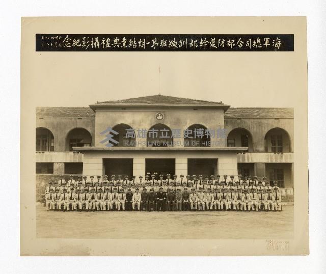 海軍總司令部防護幹部訓練班第一期結業典禮攝影紀念藏品圖，第1張