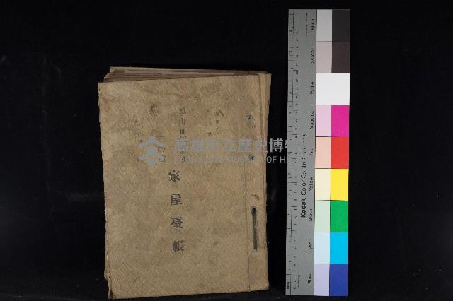 鳳山郡仁武庄三奶壇家屋臺帳
（四冊之內第三號）藏品圖，第1張
