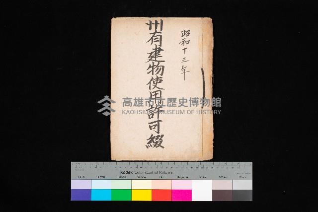 州有建物使用許可綴藏品圖，第1張