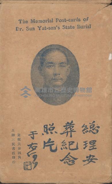 總理安葬紀念明信片藏品圖，第1張