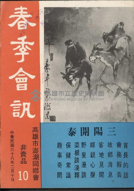 春季會訊（民國68年高雄市澎湖同鄉會會訊）藏品圖，第1張