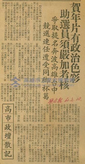 〈賀年片有政治色彩　助選員須嚴加考核〉（剪報）藏品圖，第1張