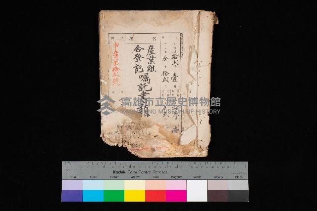 產業組合登記囑託書類綴帳 
（申產第拾弍號）藏品圖，第1張