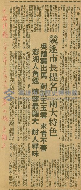 〈競逐市長提名．兩大特色　吳鐘靈出馬對抗王玉雲來者不善　澎湖人角逐陣容最龐大　耐人尋味〉（剪報）（王芳枝）藏品圖，第1張
