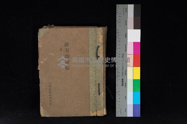 臺灣拓殖株式會社鳥松社有地臺帳（全一冊）藏品圖，第1張