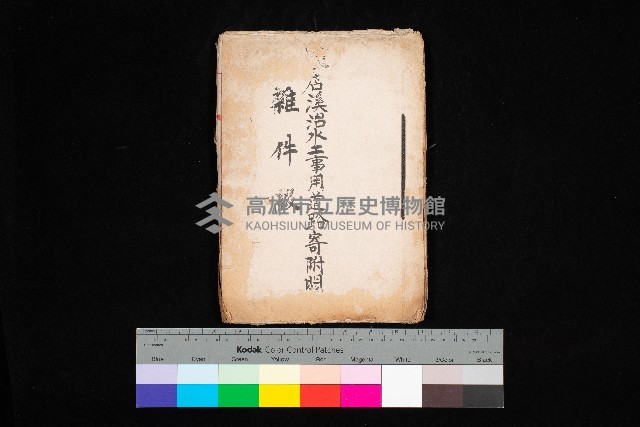 阿公店溪治水工事用道路寄附
（雜件綴）藏品圖，第1張