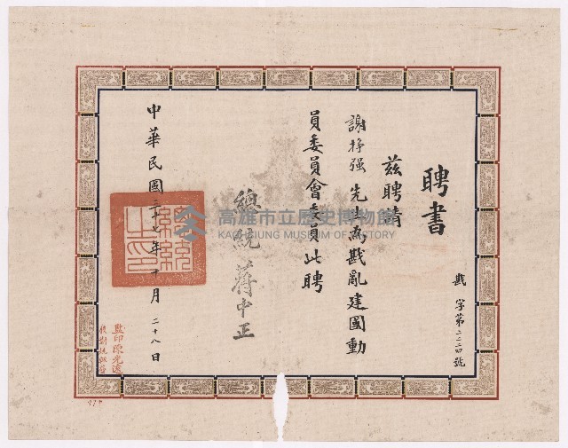 謝掙強戡亂建國委員會委員之聘書藏品圖，第1張
