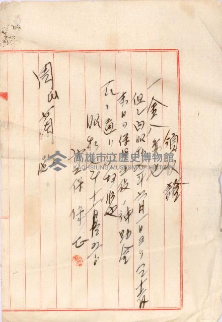 昭和七年前期保甲金繳納領收證藏品圖，第1張