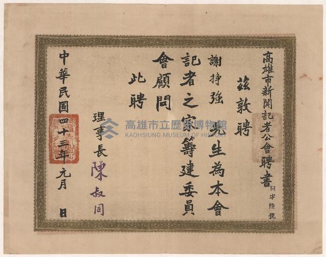 謝掙強高雄市新聞記者公會之聘書藏品圖，第1張