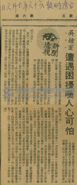 〈吳鐘靈遭遇困擾嘆人心可怕〉（剪報）（吳適）藏品圖，第1張