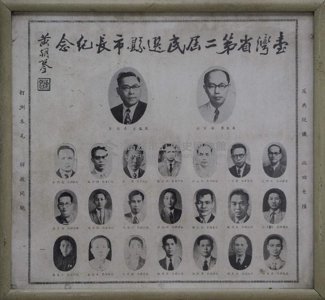 臺灣省第二屆民選縣市長紀念照片藏品圖，第1張