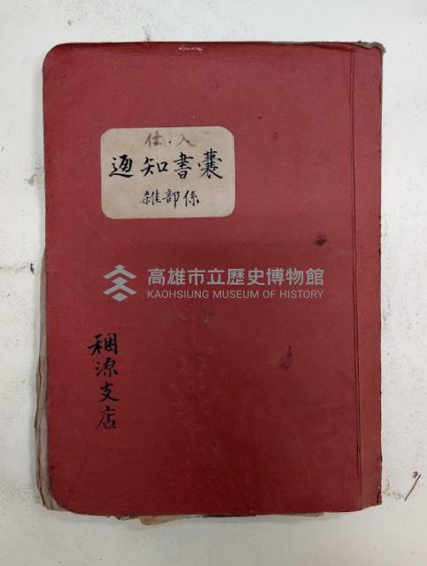 仕入通知書囊雜部係 稇源支店藏品圖，第1張