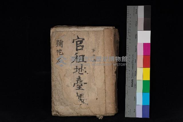 彌陀庄官租地臺帳（第十號）藏品圖，第1張