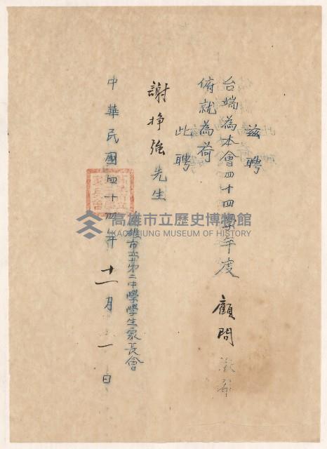 謝掙強高雄市立第二中學學生家長會四十四學年度顧問之聘書藏品圖，第1張