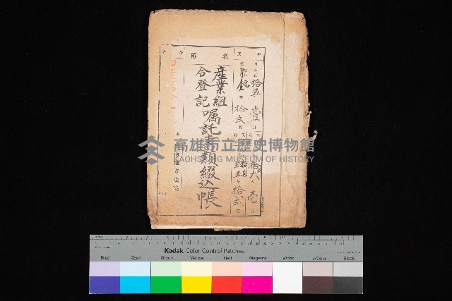 產業組合登記嘱託書類綴込帳藏品圖，第1張