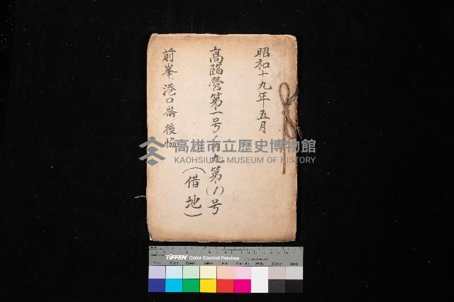 高臨營第一號ノ內九第（1）號（借地）
（前峯、港口崙、後協）藏品圖，第1張