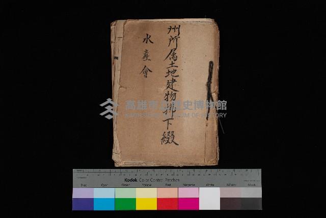 州所屬士地建物拂下綴（水產會）藏品圖，第1張