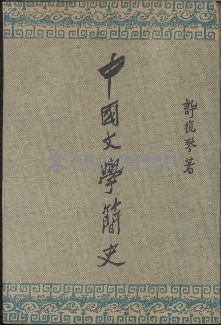 《中國文學簡史》藏品圖，第1張