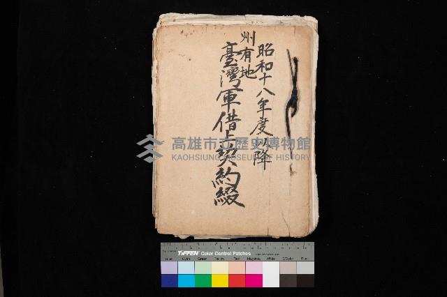 州有地臺灣軍借上契約綴藏品圖，第1張