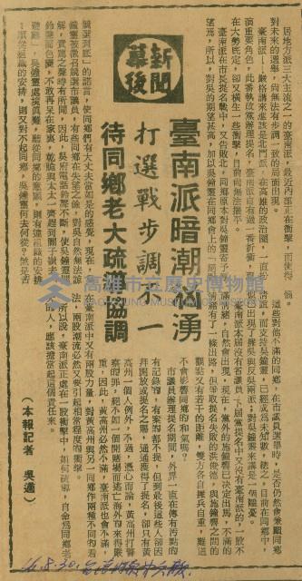〈臺南派暗潮汹湧　打選戰步調不一　待同鄉老大疏通協調〉（剪報）（吳適）藏品圖，第1張