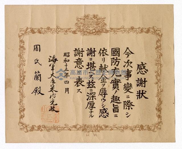 事變國防充實獻金感謝狀藏品圖，第1張