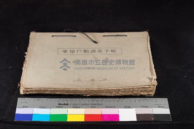 小港庄小港、中廓家屋戶順調查手帳（一冊之內一）藏品圖，第1張