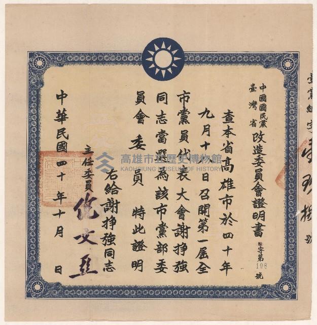 謝掙強高雄市黨部委員當選證明書藏品圖，第1張