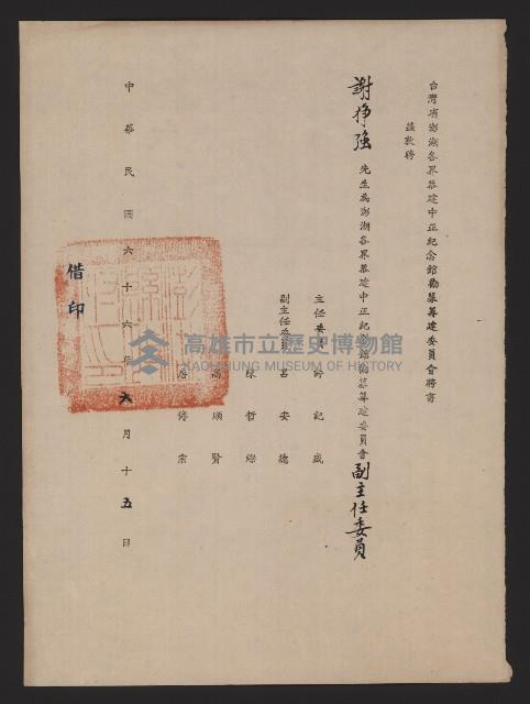 謝掙強澎湖各界恭建中正紀念館勸募籌建委員會副主任委員之聘書藏品圖，第1張