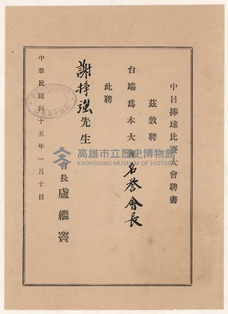 謝掙強中日棒球比賽名譽會長之聘書藏品圖，第1張