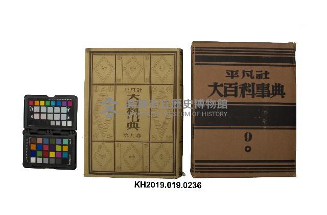 《大百科事典》第九卷（平凡社）藏品圖，第1張