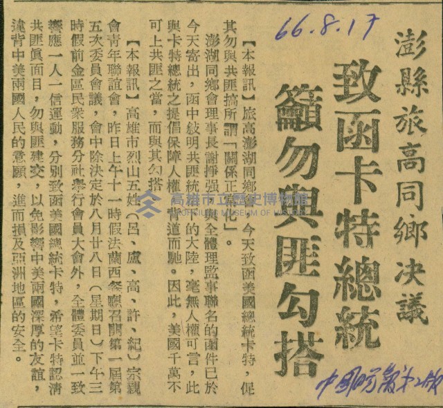〈澎縣旅高同鄉決議　致函卡特總統　籲勿與匪勾搭〉（剪報）藏品圖，第1張