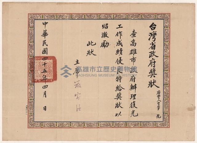 謝掙強辦理復光工作成績優良之獎狀藏品圖，第1張