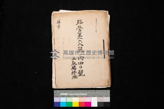 臨營第一六八號ノ內四○號土取場借地（梓官）藏品圖，第1張