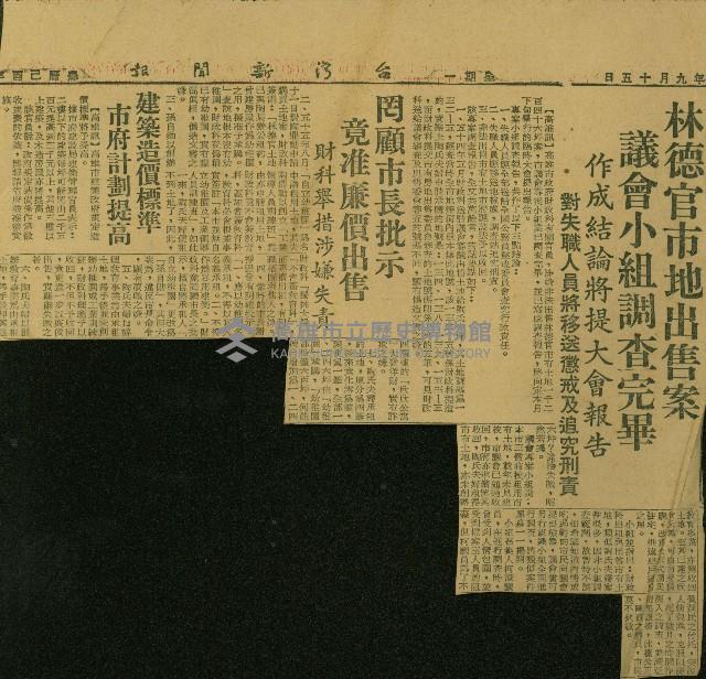 〈林德官市地出售案議會小組調查完畢　作成結論將提大會報告　對失職人員將移送懲戒及追究刑責〉（剪報）藏品圖，第1張