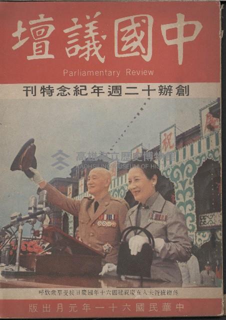 《中國議壇》創辦十二週年紀念特刊藏品圖，第1張