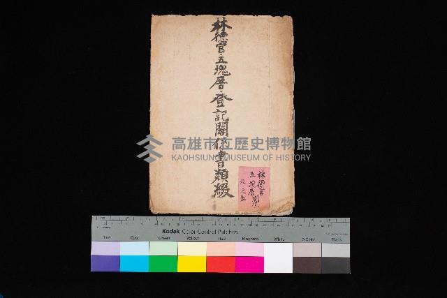 林德官、五塊厝登記關係書類綴
（林德官、五塊厝關係－九之五）藏品圖，第1張