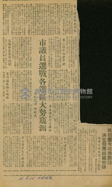〈市議員選戰各選區大勢窺測〉（剪報）（陳欽義）藏品圖，第1張