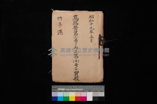 高臨營第一號ノ內三第（4）號（ロ）買收
（竹子港）藏品圖，第1張